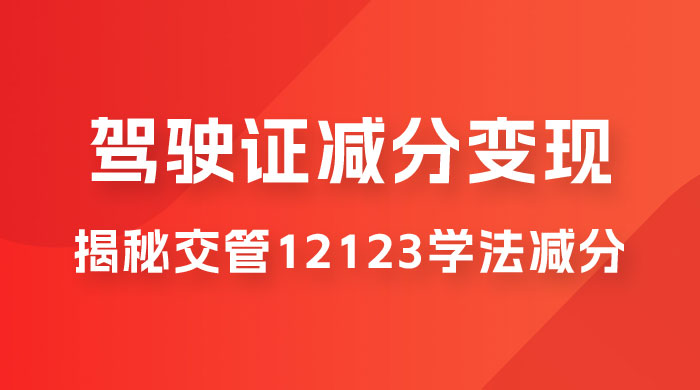 仅揭秘：利用交管 12123 学法减分变现，单日收益 300+，一部手机即可操作 发卡网创- 首码创想网创资源