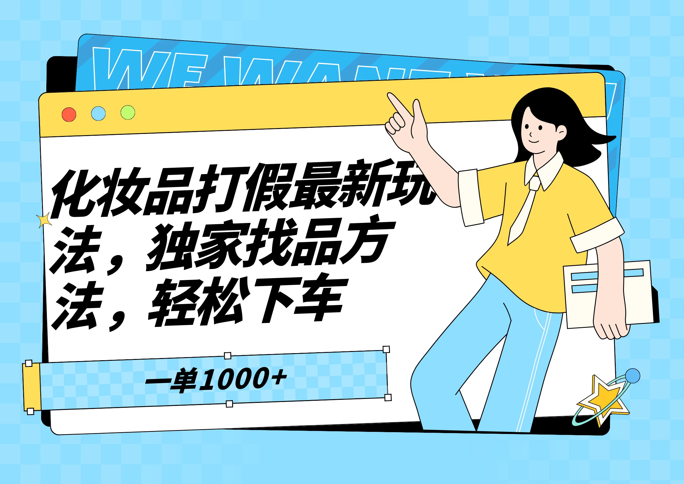 化妆品最新打假玩法，独家找品方法 发卡网创- 首码创想网创资源