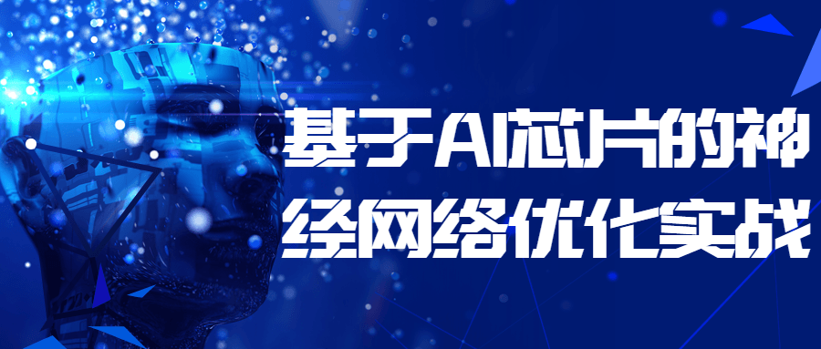 基于 AI 芯片的神经网络优化实战 发卡网创- 首码创想网创资源
