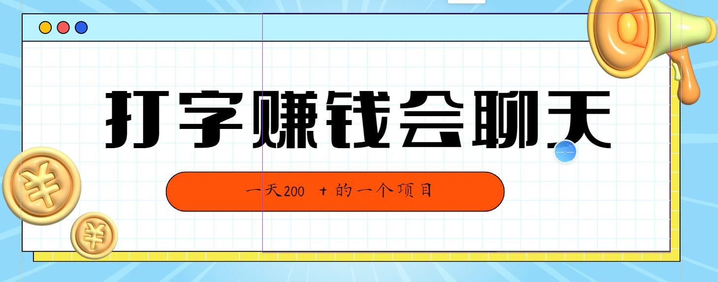全网独家打字赚钱会聊天就行，小白轻松好上手，简单无脑有手就行一天200＋的好项目 发卡网创- 首码创想网创资源