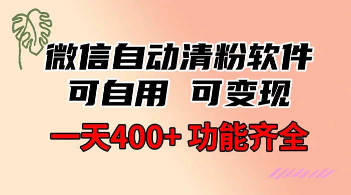 功能齐全的微信自动清粉软件，可自用可变现，一天 400+，0 成本免费分享 发卡网创- 首码创想网创资源