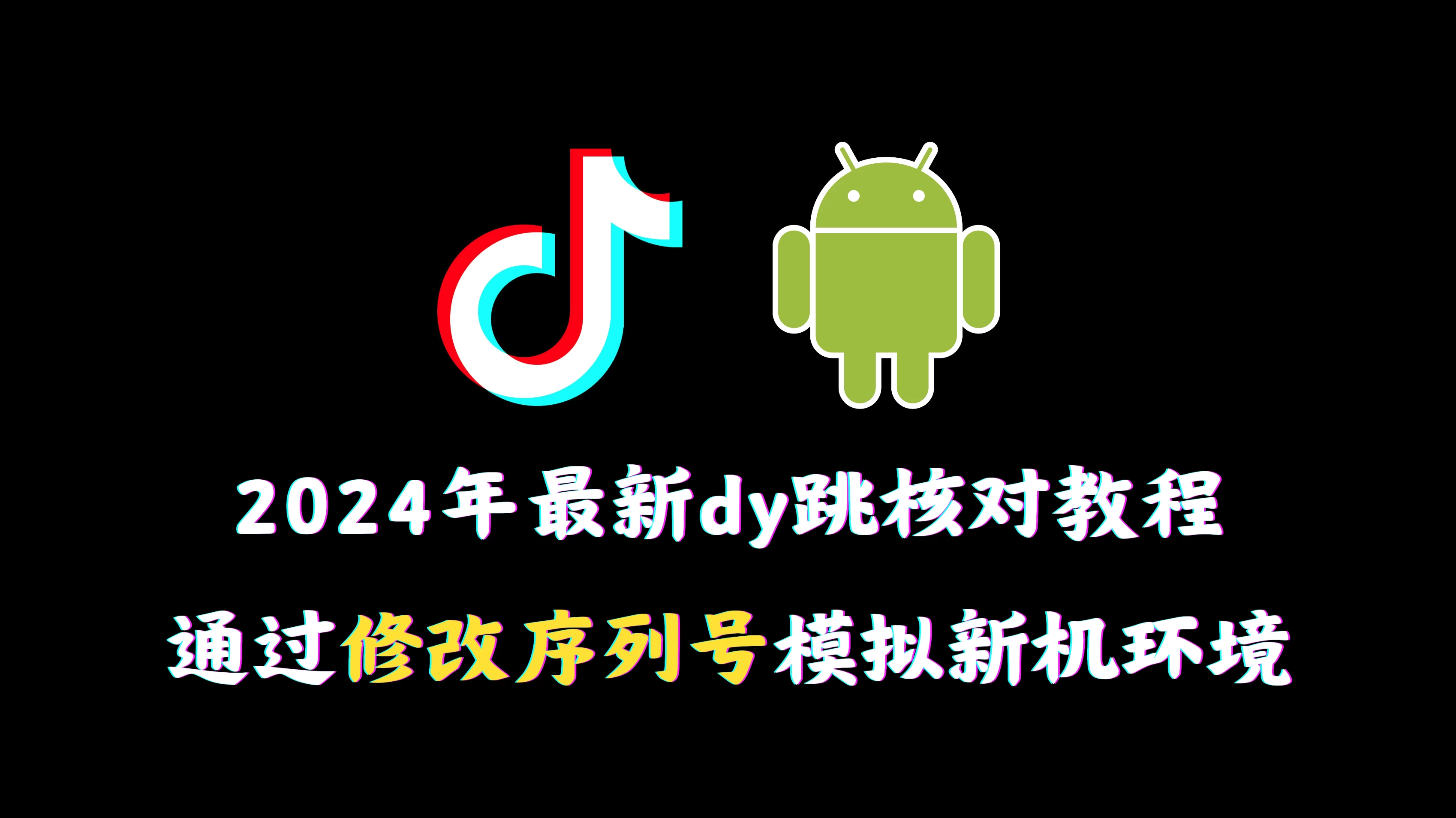 2024年最新抖音跳核对教程，通过修改序列号模拟新机环境 发卡网创- 首码创想网创资源