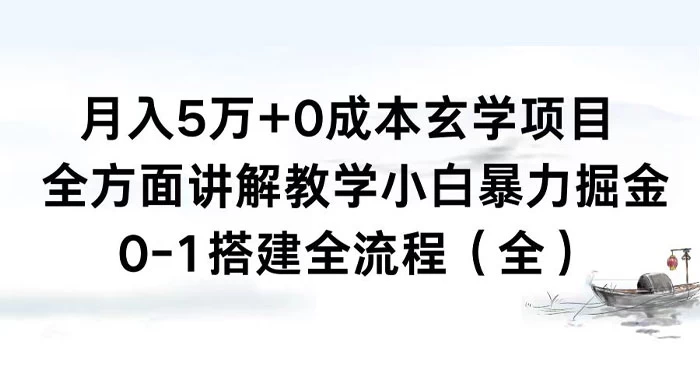 月入 5 万+ 0 成本玄学项目，全方面讲解教学，0-1 搭建全流程（全）小白暴力掘金 发卡网创- 首码创想网创资源