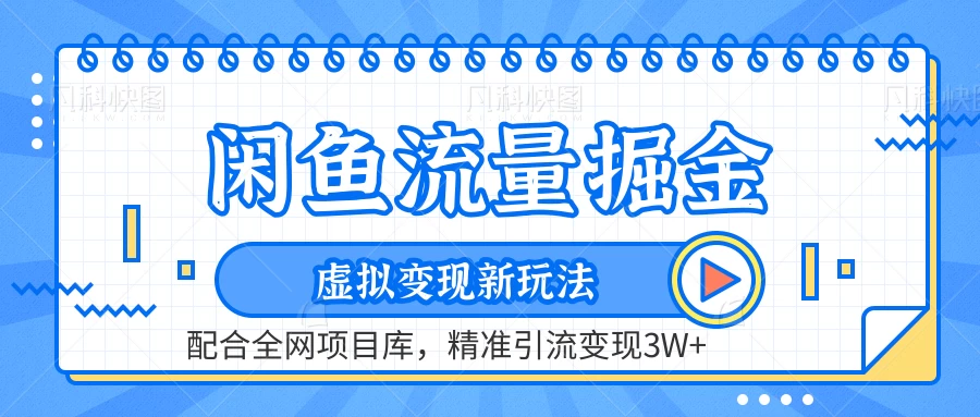闲鱼流量掘金，虚拟变现新玩法配合全网项目库，精准引流变现3W+ 发卡网创- 首码创想网创资源
