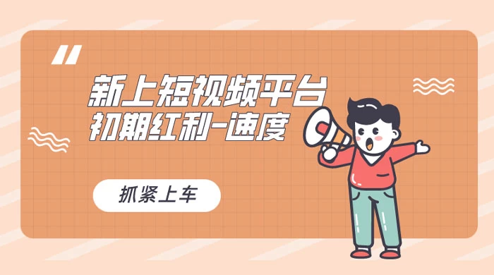 又一个全新短视频平台，VIVO 短视频，新手小白入局初期红利的关键，想吃初期红利的速度！ 发卡网创- 首码创想网创资源