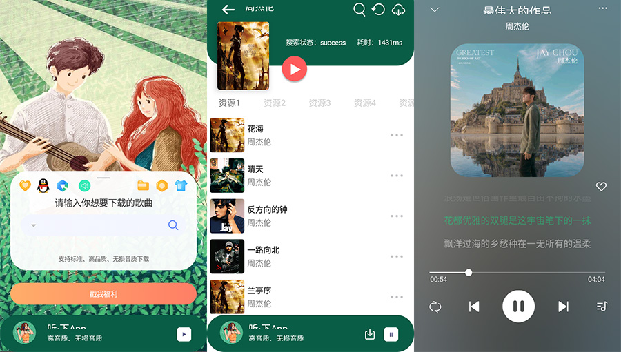 安卓 听·下 v1.4.5 全网音乐免费下载 发卡网创- 首码创想网创资源