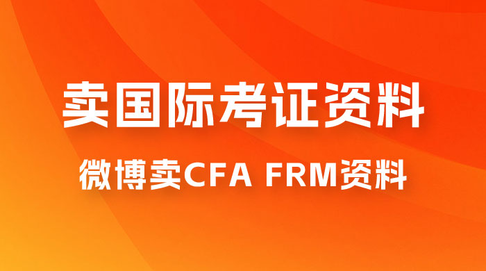 微博超话卖 CFA、FRM 等国际考证虚拟资料，一单 300+，一部手机轻松日入 1000+ 发卡网创- 首码创想网创资源