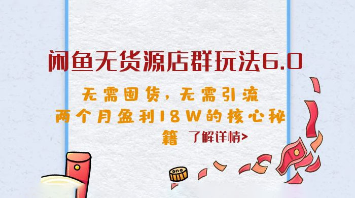 闲鱼无货源店群玩法 6.0 ：无需囤货，无需引流，两个月盈利 18W 的核心秘籍 发卡网创- 首码创想网创资源