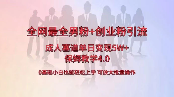 全网独创成人用品单日变现 5W+，最全男粉+创业粉引流玩法，小白也能轻松上手，保姆教学 4.0 发卡网创- 首码创想网创资源