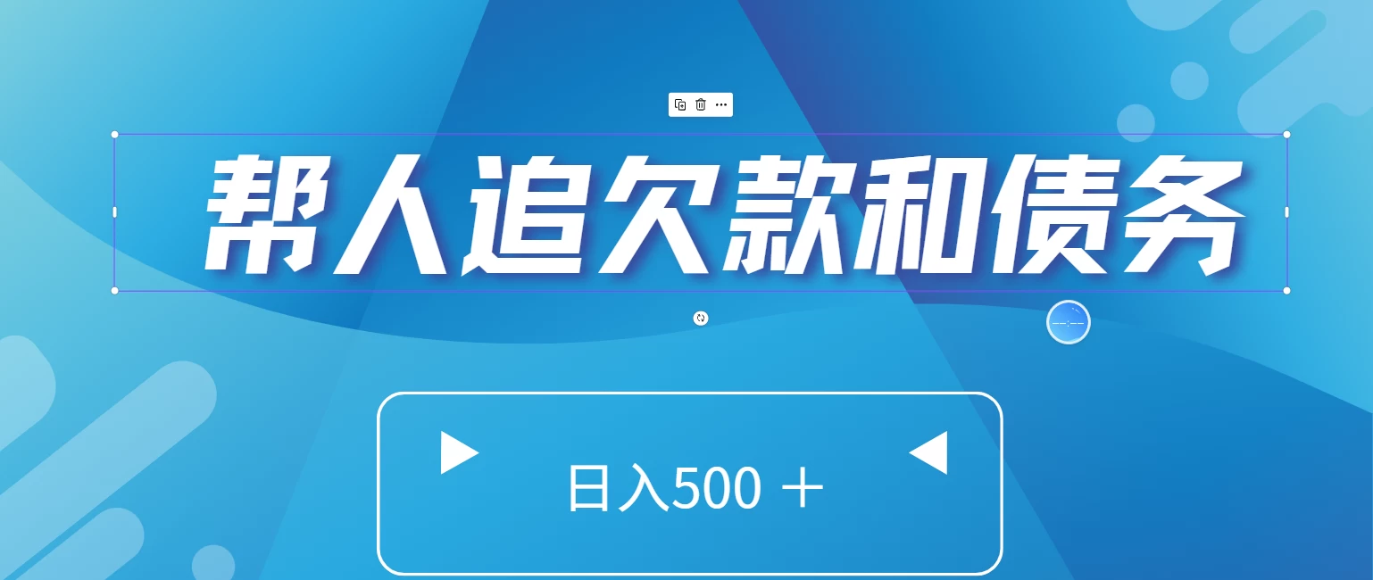帮人追回欠款和债务，日入500＋，非常的好项目 发卡网创- 首码创想网创资源