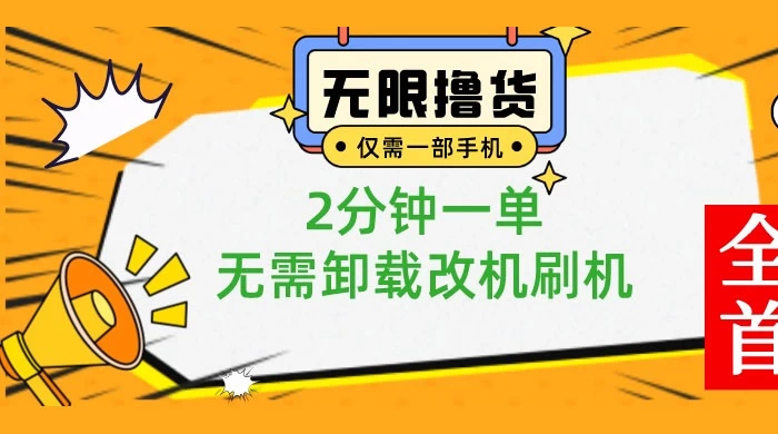 一部手机无限撸 0.01 商品，2 分钟一单，无需卸载刷机改机 发卡网创- 首码创想网创资源