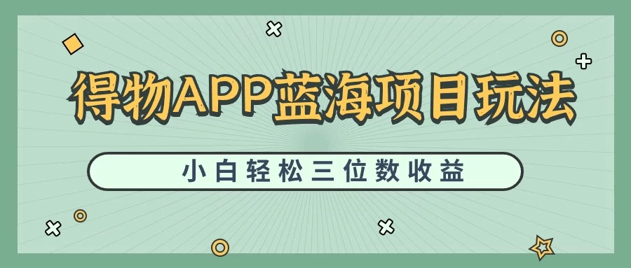 最新蓝海项目得物APP搬砖，小白也可快速跑通，每天轻松变现三位数 发卡网创- 首码创想网创资源