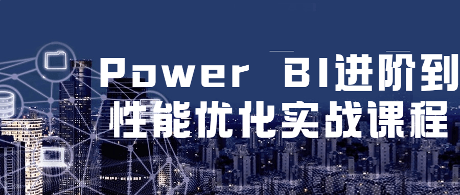 Power BI 进阶到性能优化实战课程 发卡网创- 首码创想网创资源