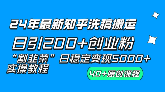 24 年最新知乎洗稿日引 200+ 创业粉“割韭菜”日稳定变现 5000+ 实操教程 发卡网创- 首码创想网创资源