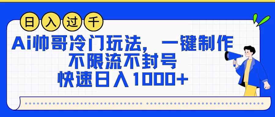 AI帅哥冷门玩法，一键制作，不限流不封号，快速日入1000+ 发卡网创- 首码创想网创资源