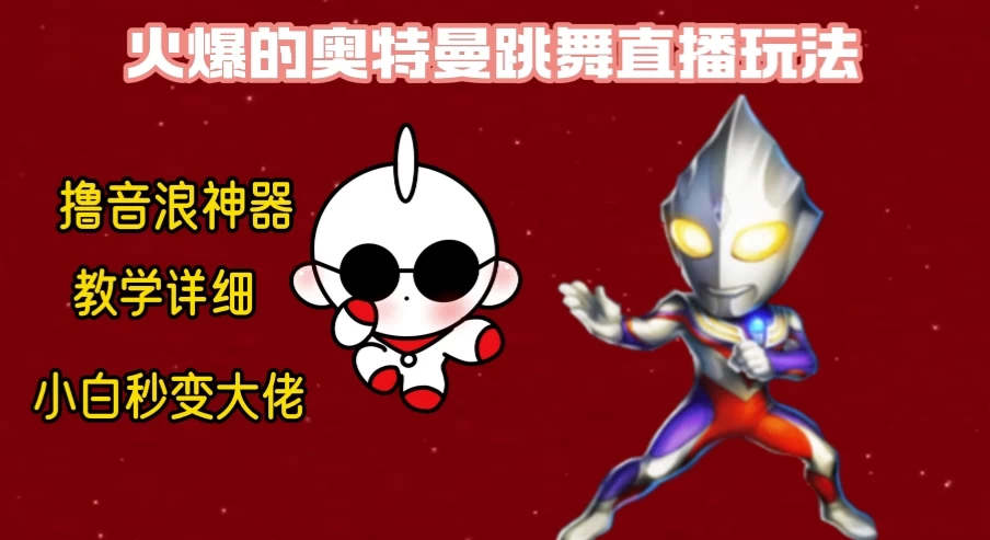 最新奥特曼无人直播整蛊玩法，保姆级教学撸音浪神器 发卡网创- 首码创想网创资源