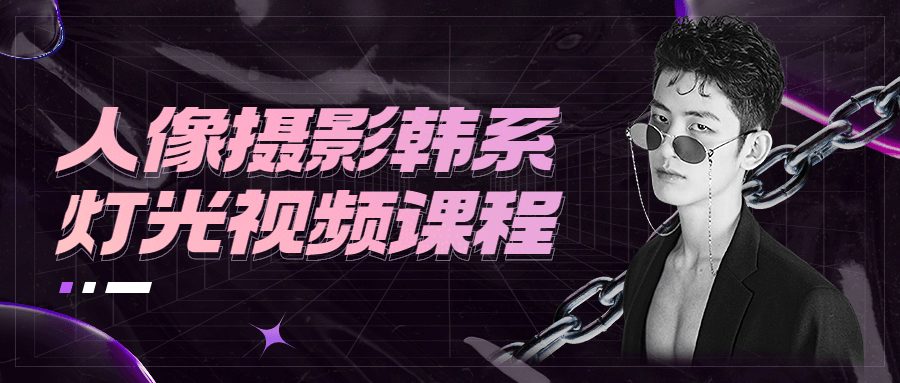 人像摄影韩系灯光视频课程 发卡网创- 首码创想网创资源