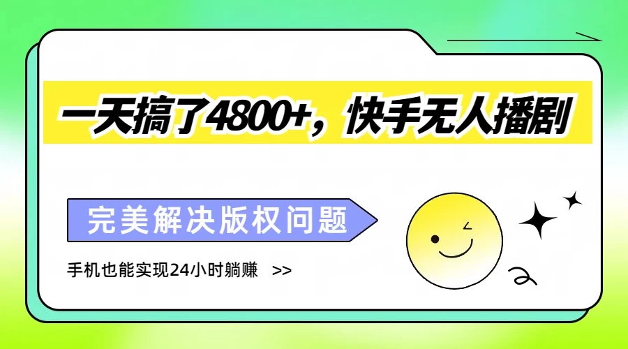 一天搞了4800+，快手无人播剧，完美解决版权问题，手机也能实现24小时躺赚 发卡网创- 首码创想网创资源