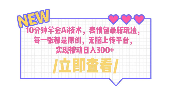 10 分钟学会 AI 技术，表情包最新玩法：每一张都是原创，无脑上传平台 发卡网创- 首码创想网创资源