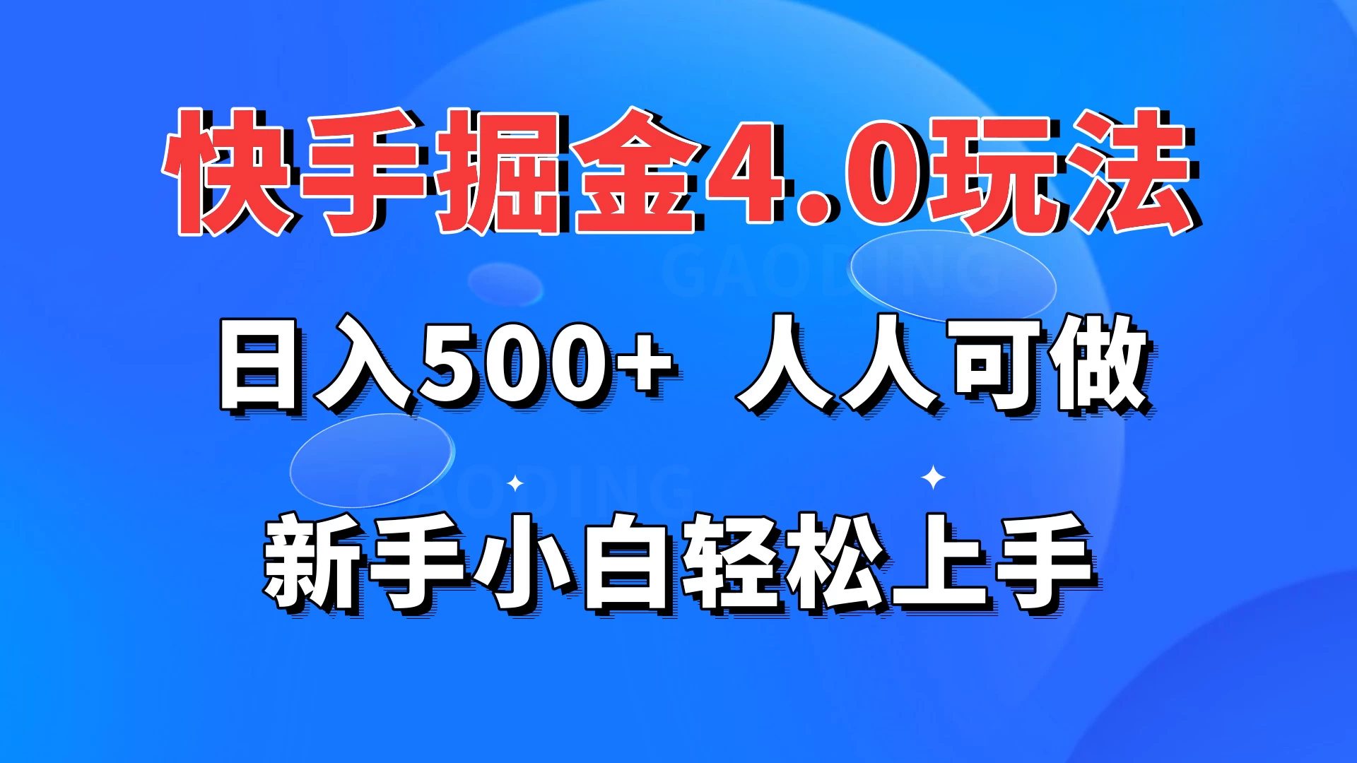 快手掘金4.0玩法，日入500+，人人可做，新手小白轻松上手 发卡网创- 首码创想网创资源
