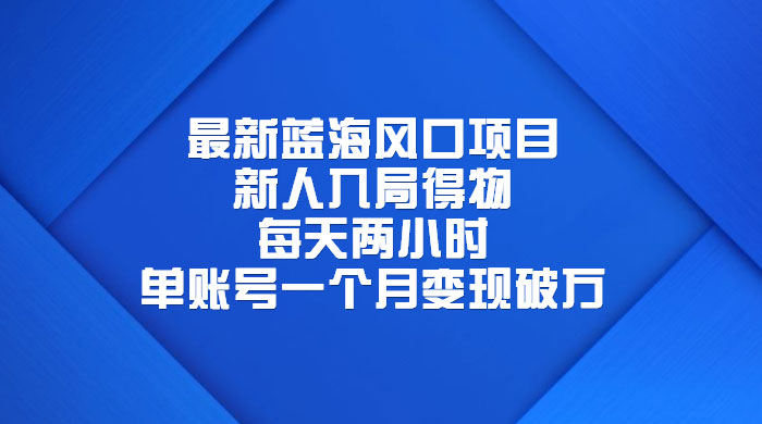 最新蓝海风口项目，新人入局得物：每天两小时，单账号一个月变现破万 发卡网创- 首码创想网创资源