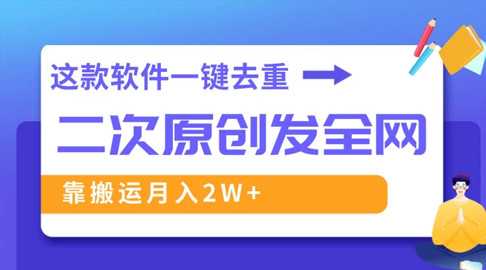 靠这款软件深度去重、轻松过原创，一个视频全网分发，靠搬运月入 2W+ 发卡网创- 首码创想网创资源