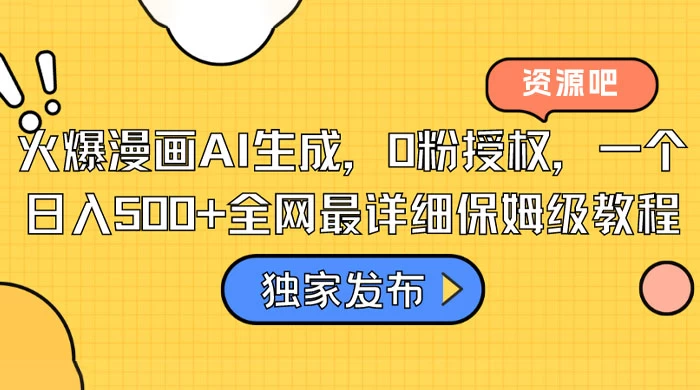 火爆漫画 AI 生成，0粉授权，一个日入500+全网最详细保姆级教程 发卡网创- 首码创想网创资源