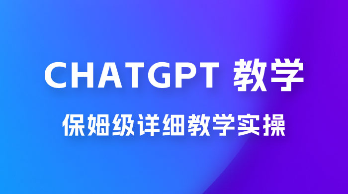 ChatGPT 保姆级详细教学实操 发卡网创- 首码创想网创资源