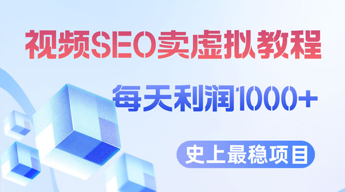 视频 SEO 出售虚拟产品：史上最稳定私域变现项目 发卡网创- 首码创想网创资源