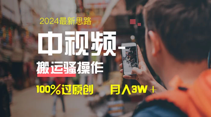中视频新思路，双重去重 100% 过原创，一键分发多平台变现，简单无脑，日入 1000+ 发卡网创- 首码创想网创资源