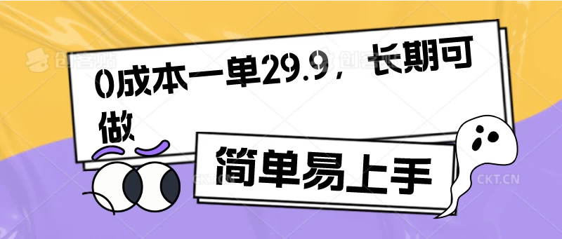 0成本一单29.9，长期可做，简单易上手 发卡网创- 首码创想网创资源
