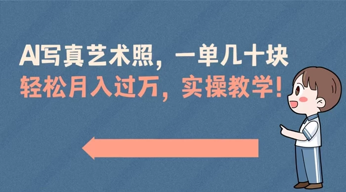 AI 写真艺术照，一单几十块，轻松月入过万，实操演示教学！ 发卡网创- 首码创想网创资源