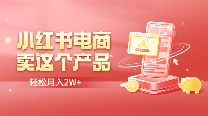 小红书无货源电商 0 门槛开店：卖这个品轻松实现月入五位数 发卡网创- 首码创想网创资源
