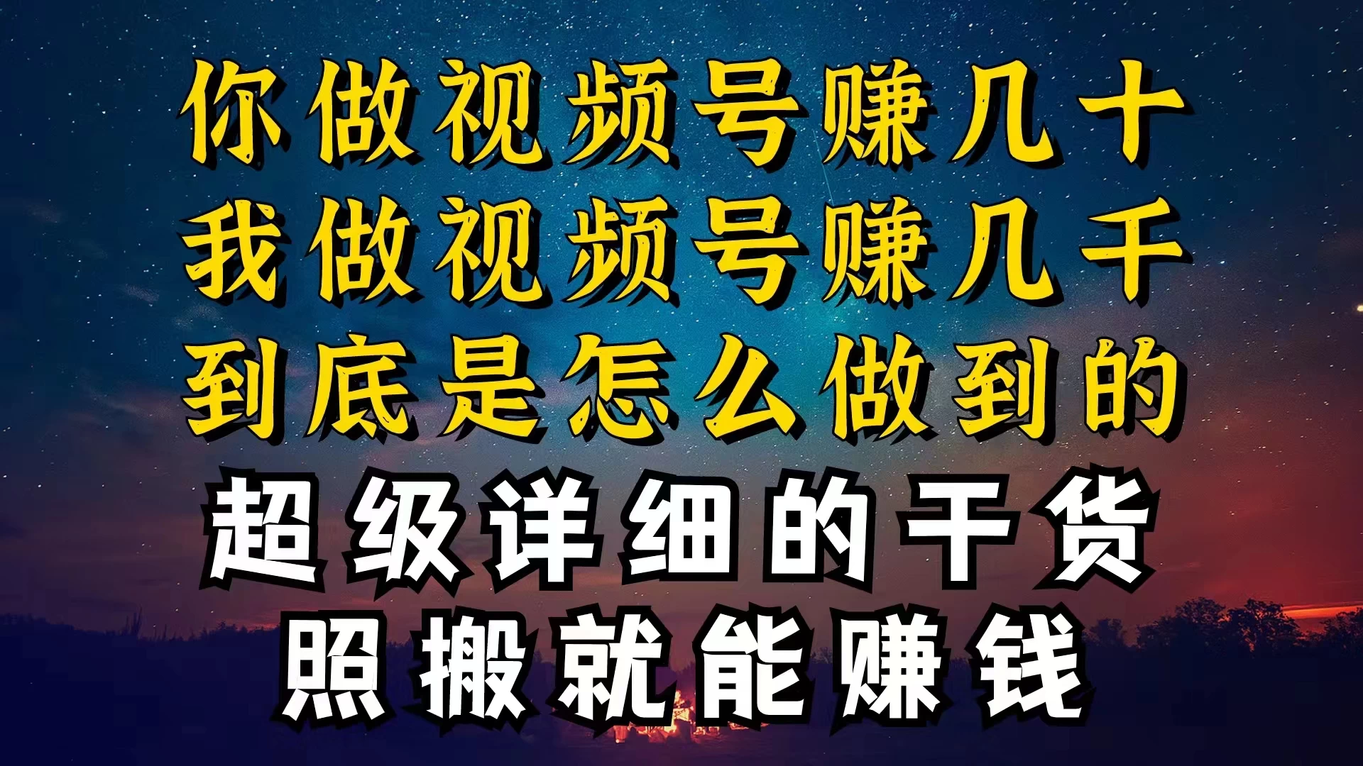都在做视频号创作者分成计划，别人一天赚几块，我为什么能赚大几百，一两千 发卡网创- 首码创想网创资源
