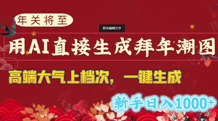 年关将至，用 AI 直接生成拜年潮图，高端大气上档次，一键生成，新手日入1000+ 发卡网创- 首码创想网创资源