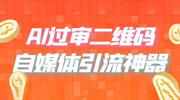 AI 艺术二维码：引流神器，过咸鱼、小红书检测审核 发卡网创- 首码创想网创资源