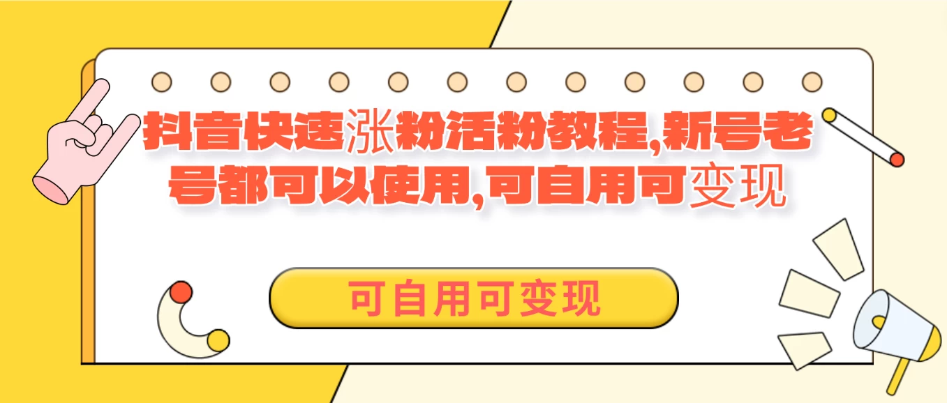 外面卖398的抖音快速涨活粉教程，新号老号都可以使用，可自用可变现 发卡网创- 首码创想网创资源