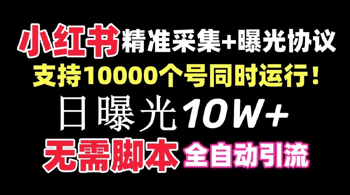 价值 10 万的小红书全自动采集+引流协议一体版！无需手机，支持 10000 个账号同时运行 发卡网创- 首码创想网创资源