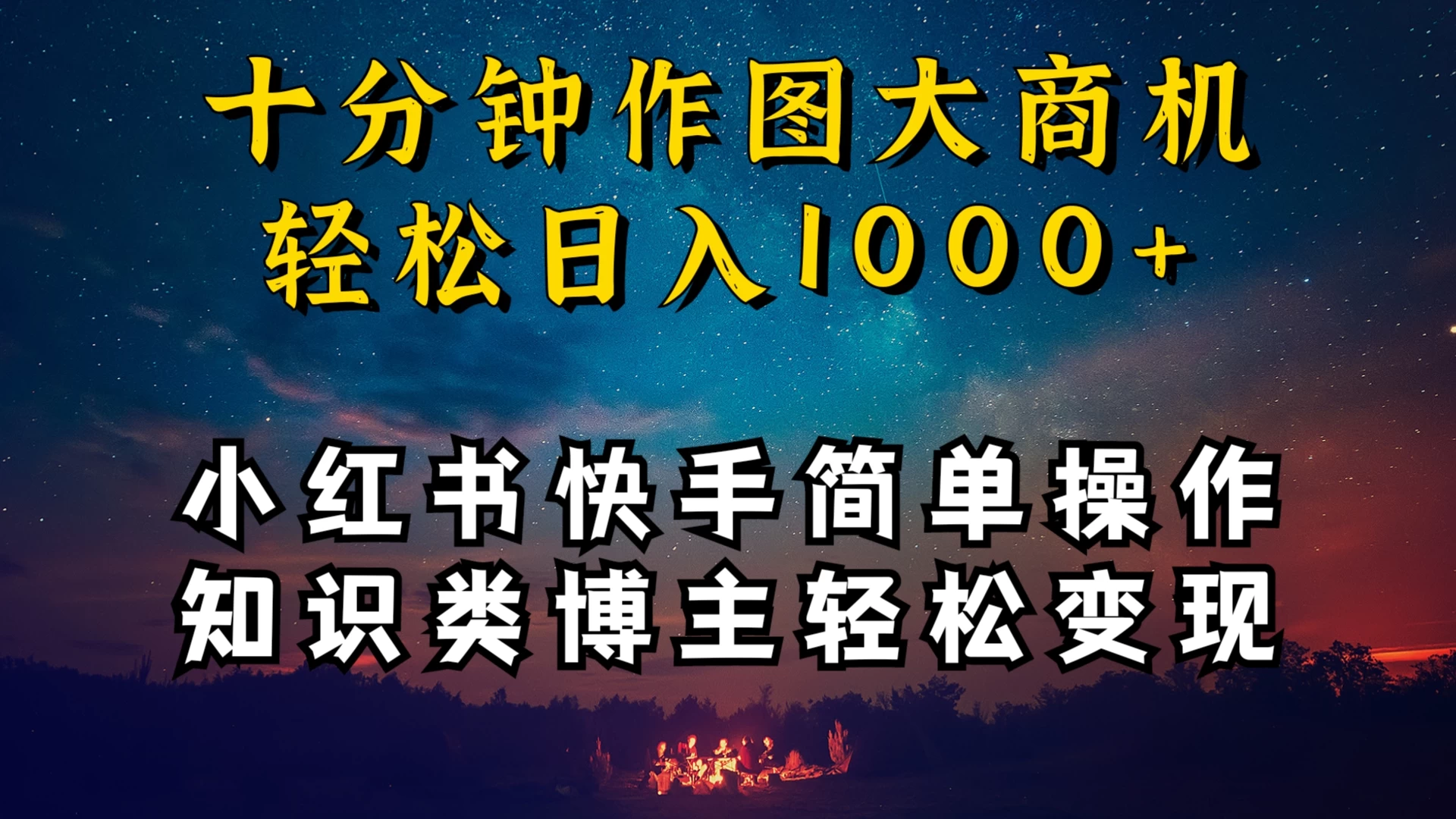 小红书快手知识类博主，十分钟模仿操作，轻松日入1000+ 发卡网创- 首码创想网创资源