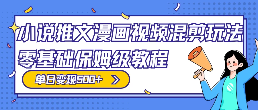 小说推文漫画视频混剪玩法，100% 原创，日赚 300+，零基础保姆级教程（附授权渠道+推文助手免会员教程+推文素材） 发卡网创- 首码创想网创资源