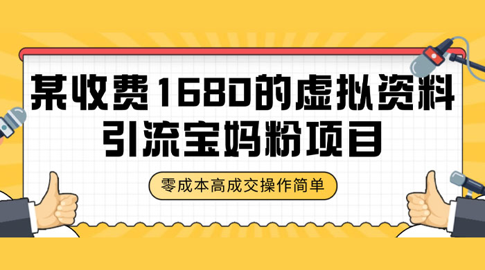 某收费 1680 的虚拟资料引流宝妈粉项目，零成本无脑操作，成交率非常高（教程+资料） 发卡网创- 首码创想网创资源