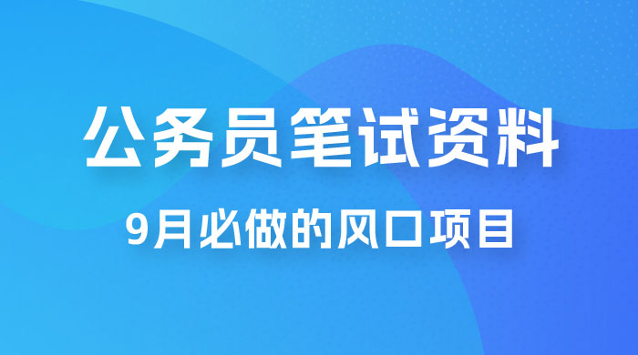 小红书卖公务员笔试资料，9 月顶级风口项目，0 成本 0 风险，新手小白实操单日收入 1000+ 发卡网创- 首码创想网创资源