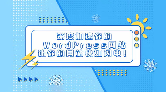 深度加速你的 WordPress 网站，让你的网站快如闪电！ 发卡网创- 首码创想网创资源