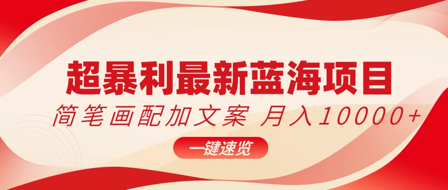 超暴利最新蓝海项目，简笔画配加文案，月入10000+ 发卡网创- 首码创想网创资源