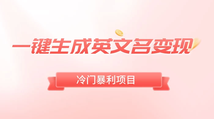 一键生成英文名变现，冷门暴利无门槛，轻松日赚 500+ 发卡网创- 首码创想网创资源