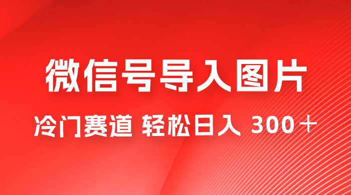 外面收费 66 的将微信号导入图片的教程，可自用或卖教程，一单 66 元，轻松日入 300+ 发卡网创- 首码创想网创资源