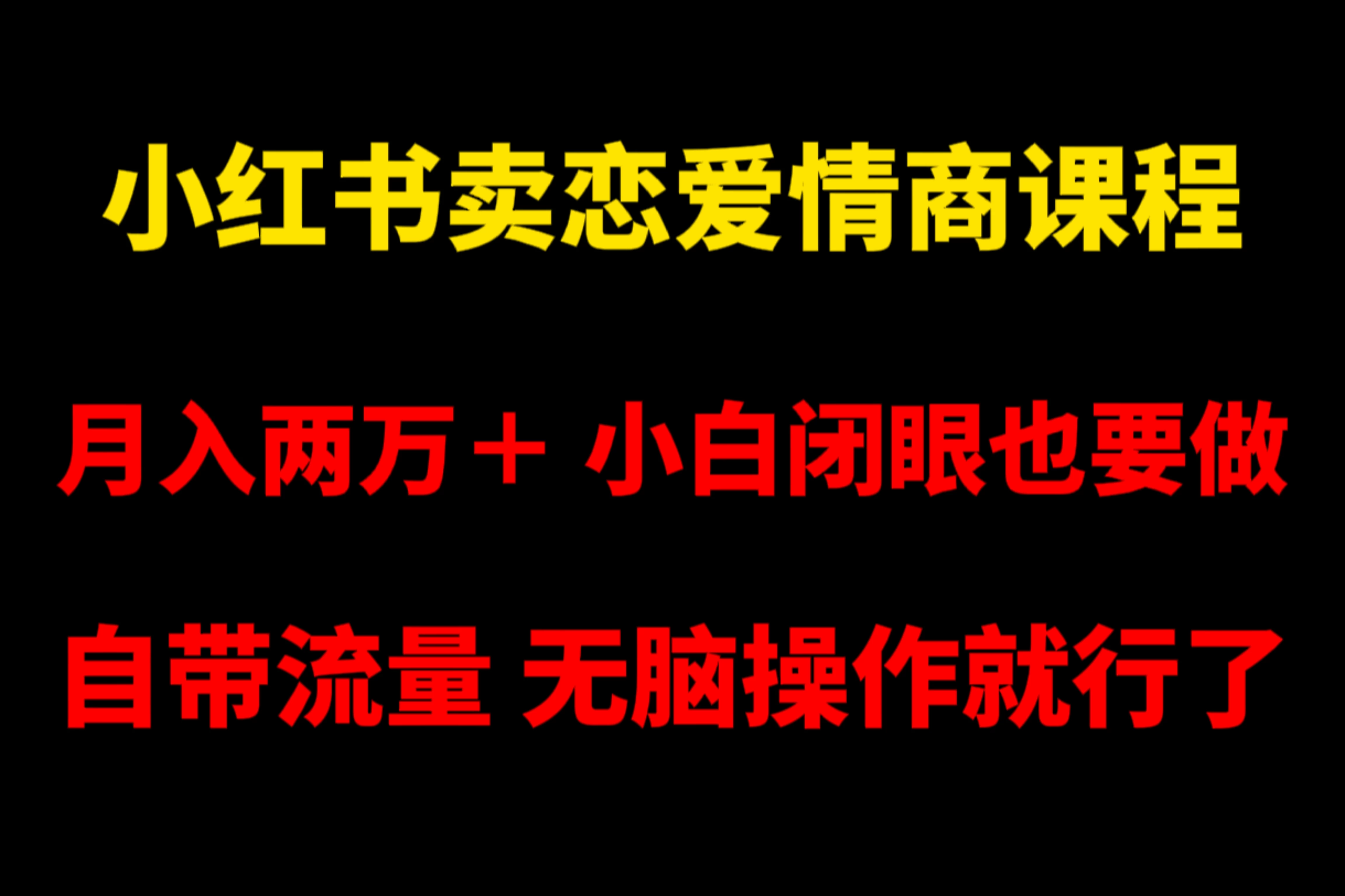小红书卖恋爱情商课程，月入两万＋，小白闭眼也要做，自带流量，无脑操作就行了 发卡网创- 首码创想网创资源