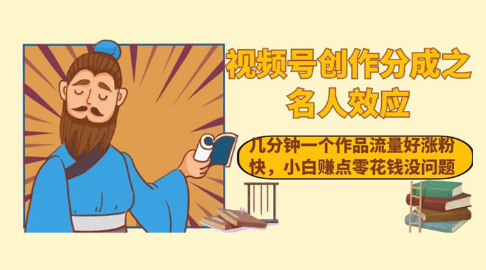 视频号创作分成之名人效应，几分钟一个作品流量好涨粉快，小白赚点零花钱没问题 发卡网创- 首码创想网创资源