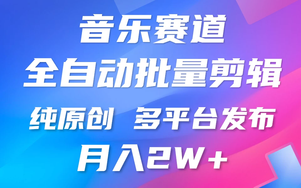 自动剪辑音乐类爆款视频，条条原创，3分钟上手，多平台发布，月入2W+ 发卡网创- 首码创想网创资源