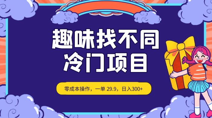 趣味找不同，冷门项目，零成本操作，一单 29.9，日入300+ 发卡网创- 首码创想网创资源